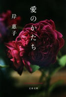#KeikoKishi #ShapeOfLove