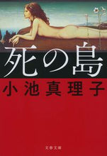 画像をギャラリービューアに読み込む, 死の島 小池　真理子　著 ｺｲｹﾏﾘｺ 文藝春秋 :9784167916558

