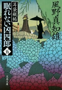 #風野真知雄 #眠れない凶四郎５耳袋秘帖