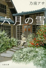 画像をギャラリービューアに読み込む, #乃南アサ #六月の雪
