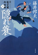 #藤井邦夫 #隠れ蓑新・秋山久蔵御用控１０