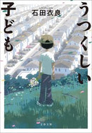 #石田衣良 #うつくしい子ども新装版