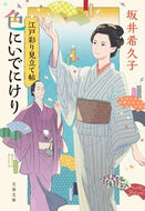 色にいでにけり　江戸彩り見立て帖 坂井　希久子　著 ｻｶｲｷｸｺ 文藝春秋 :9784167917036