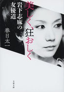 #春日太一 #美しく、狂おしく岩下志麻の女優道