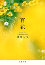 画像をギャラリービューアに読み込む, 百花 川村　元気　著 ｶﾜﾑﾗｹﾞﾝｷ 文藝春秋 :9784167917166
