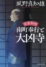 Load image into Gallery viewer, #風野真知雄 #南町奉行と大凶寺耳袋秘帖

