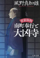 #風野真知雄 #南町奉行と大凶寺耳袋秘帖