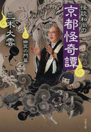 #三木大雲 #怪談和尚の京都怪奇譚幽冥の門篇