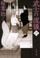 #稲葉稔 #武士の流儀６