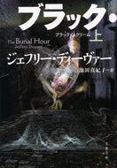 ブラック・スクリーム　上 Ｊ．ディーヴァー　著 ｼﾞｴﾌﾘ-ﾃﾞｲ-ｳﾞｱ- 文藝春秋 :9784167917906
