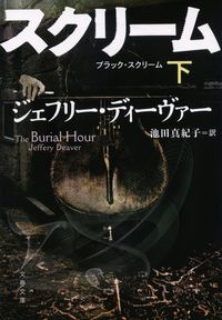 ブラック・スクリーム　下 Ｊ．ディーヴァー　著 ｼﾞｴﾌﾘ-ﾃﾞｲ-ｳﾞｱ- 文藝春秋 :9784167917913