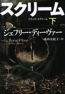 ブラック・スクリーム　下 Ｊ．ディーヴァー　著 ｼﾞｴﾌﾘ-ﾃﾞｲ-ｳﾞｱ- 文藝春秋 :9784167917913