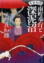 画像をギャラリービューアに読み込む, #風野真知雄 #南町奉公と深泥沼耳袋秘帖
