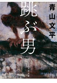 跳ぶ男 青山　文平　著 ｱｵﾔﾏﾌﾞﾝﾍﾟｲ 文藝春秋 :9784167918118