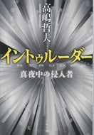 イントゥルーダー　真夜中の侵入者 高嶋　哲夫　著 ﾀｶｼﾏﾃﾂｵ 文藝春秋 :9784167918156