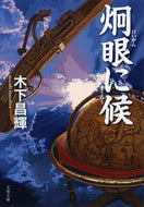 #木下昌輝 #炯眼に候