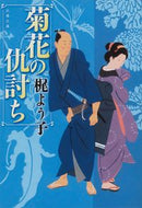 #梶よう子 #菊花の仇討ち