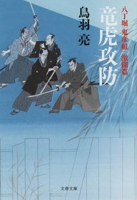 #鳥羽亮 #竜虎攻防八丁堀「鬼彦組」激闘篇