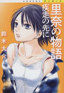 #鈴木大介 #里奈の物語疾走の先に