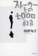 #内澤旬子 #ストーカーとの七〇〇日戦争