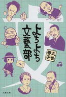 #久世番子 #よちよち文藝部