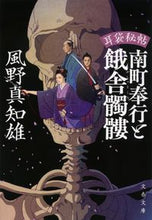 画像をギャラリービューアに読み込む, 南町奉行と餓舎髑髏　耳袋秘帖 風野　真知雄　著 ｶｾﾞﾉﾏﾁｵ 文藝春秋 :9784167918569

