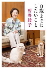 Load image into Gallery viewer, 百歳までにしたいこと 曽野　綾子　著 ｿﾉｱﾔｺ 文藝春秋 :9784167918798

