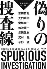 画像をギャラリービューアに読み込む, 偽りの捜査線　警察小説アンソロジー 誉田　哲也　他著 ﾎﾝﾀﾞﾃﾂﾔ 文藝春秋 :9784167918880
