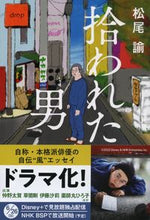 画像をギャラリービューアに読み込む, 拾われた男 松尾　諭　著 ﾏﾂｵｻﾄﾙ 文藝春秋 文藝春秋 :9784167918965
