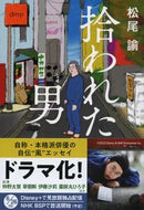 拾われた男 松尾　諭　著 ﾏﾂｵｻﾄﾙ 文藝春秋 文藝春秋 :9784167918965