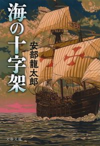 #RyutaroAbe #CrossOfTheSea :9784167919047
