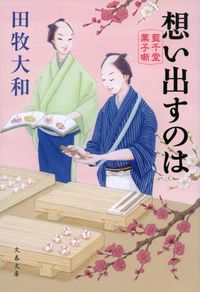 想い出すのは　藍千堂菓子噺 田牧　大和　著 ﾀﾏｷﾔﾏﾄ --- :9784167919078