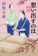 想い出すのは　藍千堂菓子噺 田牧　大和　著 ﾀﾏｷﾔﾏﾄ --- :9784167919078