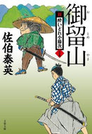 #佐伯泰英 #御留山新・酔いどれ小籐次２５