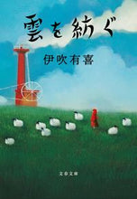 Load image into Gallery viewer, Spinning Clouds by Yuki Ibuki, Bungeishunju: 9784167919320

