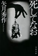 死してなお 矢月秀作　著 ﾔｽﾞｷｼﾕｳｻｸ 文藝春秋 :9784167919436