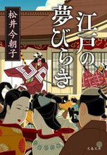 画像をギャラリービューアに読み込む, 江戸の夢びらき 松井今朝子　著 ﾏﾂｲｹｻｺ 文藝春秋 :9784167919597
