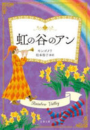 虹の谷のアン Ｌ．Ｍ．モンゴメリ LMﾓﾝｺﾞﾒﾘ 文藝春秋 :9784167919641