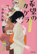 希望のカケラ　社労士のヒナコ 水生大海　著 ﾐｽﾞｷﾋﾛﾐ 文藝春秋 :9784167919856