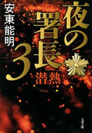 夜の署長　３ 安東能明　著 ｱﾝﾄﾞｳﾖｼｱｷ 文藝春秋 :9784167919962