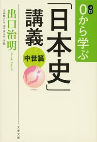 #出口治明 #０から学ぶ「日本史」講義中世篇