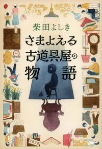 #柴田よしき #さまよえる古道具屋の物語