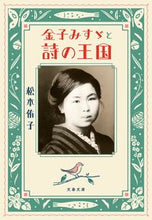 画像をギャラリービューアに読み込む, 金子みすゞと詩の王国 松本侑子　著 ﾏﾂﾓﾄﾕｳｺ 文藝春秋 :9784167920173
