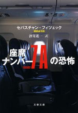 画像をギャラリービューアに読み込む, 座席ナンバー７Ａの恐怖 セバスチャン・フィツ ｾﾊﾞｽﾁﾔﾝﾌｲﾂｴﾂｸ 文藝春秋 :9784167920340
