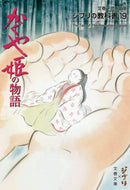 スタジオジブリ / かぐや姫の物語ジブリの教科書１９