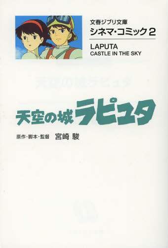 宮崎駿 / 天空の城ラピュタシネマ・コミック２