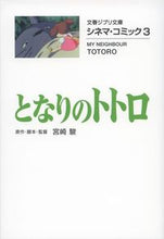 Load image into Gallery viewer, #宮崎駿 #となりのトトロシネマ・コミック３
