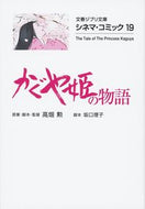 かぐや姫の物語　シネマ・コミック　　１９ 高畑　勲 ﾀｶﾊﾀｲｻｵ 文藝春秋 文藝春秋 :9784168121180