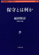 ＃福田 恒存 ＃保守とは何か : フクダツネアリ : What is maintenance? : Fukudatsuneari : 9784168130021
