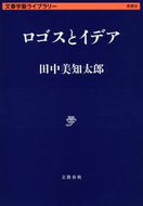 #田中美知太郎 #ロゴスとイデア